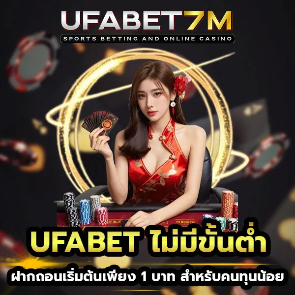 UFABET-ไม่มีขั้นต่ำ