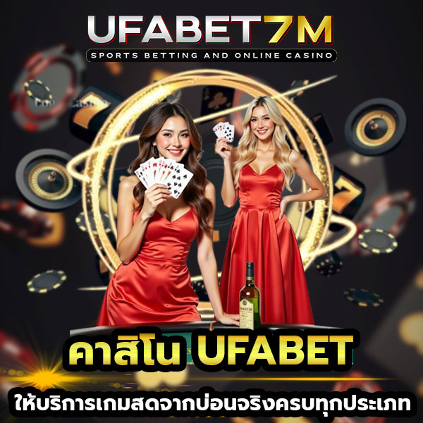 คาสิโน-UFABET