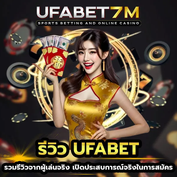 รีวิว-UFABET