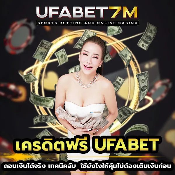 เครดิตฟรี-UFABET