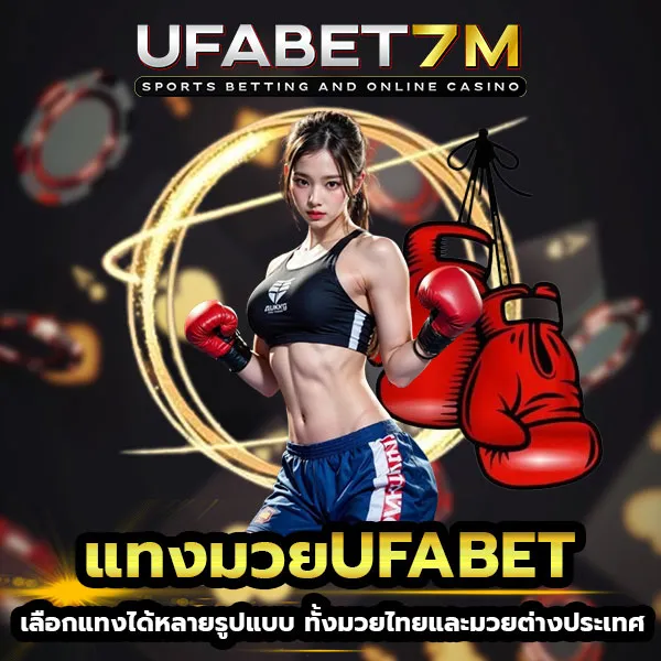 แทงมวยUFABET