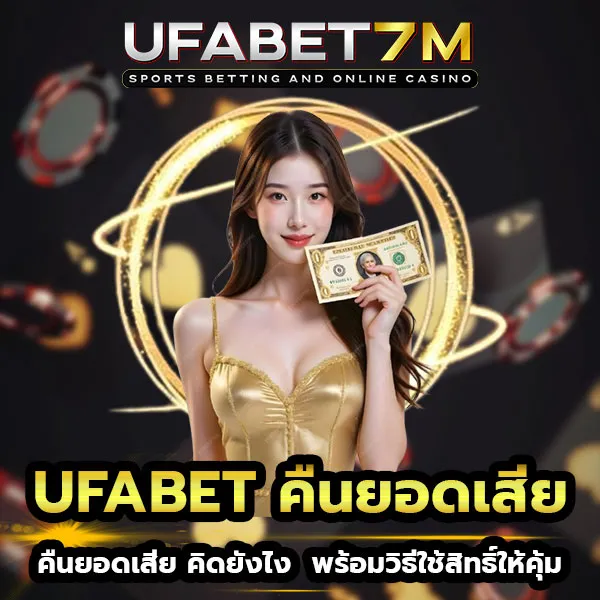 UFABET-คืนยอดเสีย